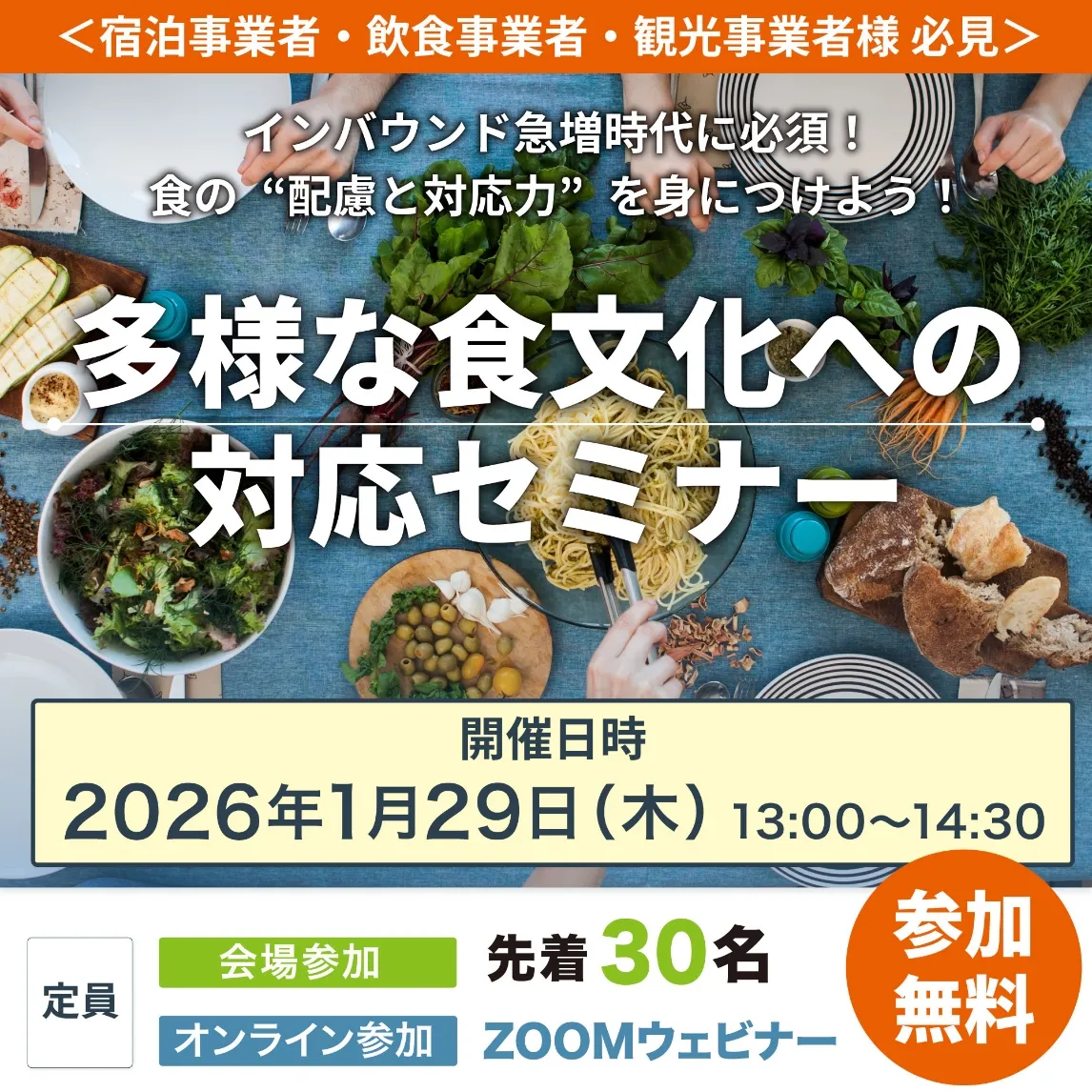 多様な食文化への対応セミナー 2026年1月29日(木) 13:00～14:30 参加無料