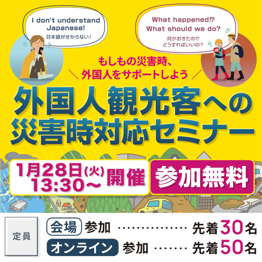 外国人観光客への災害時対応セミナー